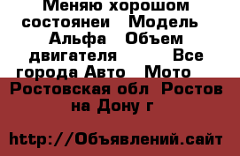 Меняю хорошом состоянеи › Модель ­ Альфа › Объем двигателя ­ 110 - Все города Авто » Мото   . Ростовская обл.,Ростов-на-Дону г.